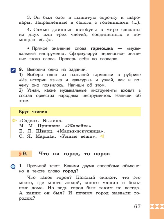 Учебник по русскому языку 3 класс. Александрова, Вербицкая. Страница 67. 2023 год. Учебник по русскому языку 3 класс. Александрова, страница 67, 2023 год.