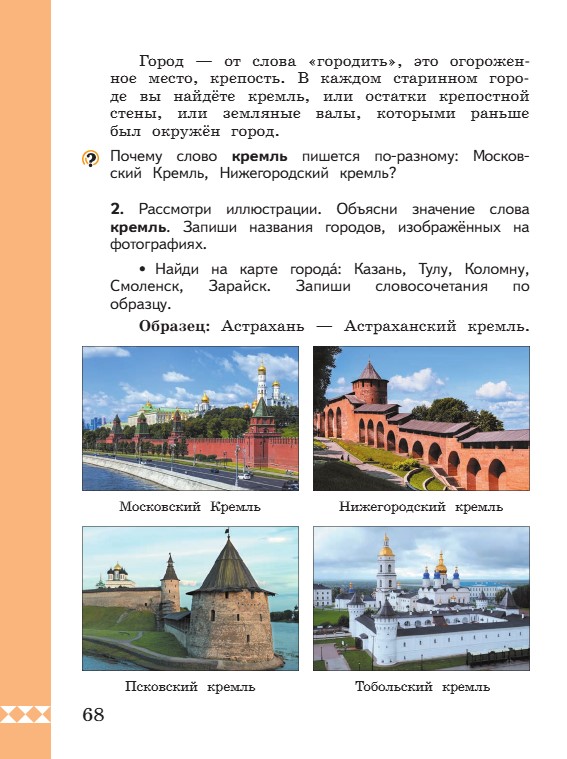 Учебник по русскому языку 3 класс. Александрова, Вербицкая. Страница 68. 2023 год. Учебник по русскому языку 3 класс. Александрова, страница 68, 2023 год.