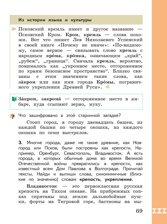 Учебник по русскому языку 3 класс. Александрова, Вербицкая. Страница 69. 2023 год. Учебник по русскому языку 3 класс. Александрова, страница 69, 2023 год.