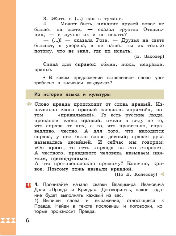 Учебник по русскому языку 3 класс. Александрова, Вербицкая. Страница 6. 2023 год. Учебник по русскому языку 3 класс. Александрова, страница 6, 2023 год.