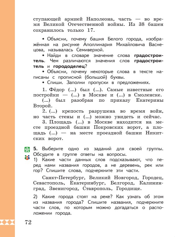 Учебник по русскому языку 3 класс. Александрова, Вербицкая. Страница 72. 2023 год. Учебник по русскому языку 3 класс. Александрова, страница 72, 2023 год.