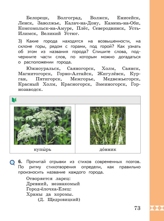 Учебник по русскому языку 3 класс. Александрова, Вербицкая. Страница 73. 2023 год. Учебник по русскому языку 3 класс. Александрова, страница 73, 2023 год.