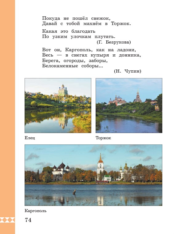 Учебник по русскому языку 3 класс. Александрова, Вербицкая. Страница 74. 2023 год. Учебник по русскому языку 3 класс. Александрова, страница 74, 2023 год.