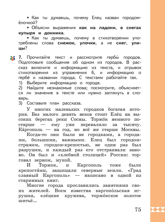 Учебник по русскому языку 3 класс. Александрова, Вербицкая. Страница 75. 2023 год. Учебник по русскому языку 3 класс. Александрова, страница 75, 2023 год.