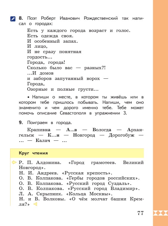 Учебник по русскому языку 3 класс. Александрова, Вербицкая. Страница 77. 2023 год. Учебник по русскому языку 3 класс. Александрова, страница 77, 2023 год.