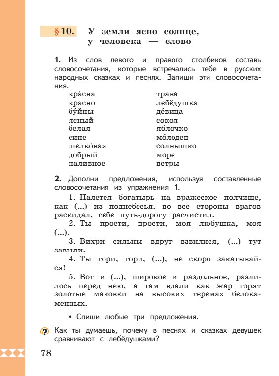 Учебник по русскому языку 3 класс. Александрова, Вербицкая. Страница 78. 2023 год. Учебник по русскому языку 3 класс. Александрова, страница 78, 2023 год.