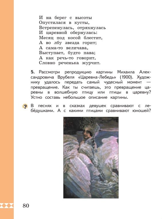 Учебник по русскому языку 3 класс. Александрова, Вербицкая. Страница 80. 2023 год. Учебник по русскому языку 3 класс. Александрова, страница 80, 2023 год.