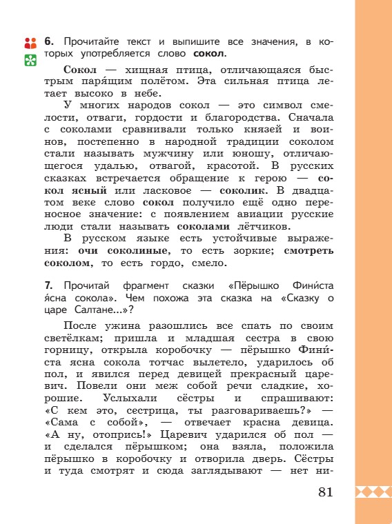 Учебник по русскому языку 3 класс. Александрова, Вербицкая. Страница 81. 2023 год. Учебник по русскому языку 3 класс. Александрова, страница 81, 2023 год.