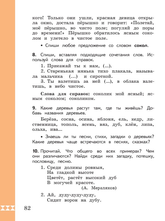 Учебник по русскому языку 3 класс. Александрова, Вербицкая. Страница 82. 2023 год. Учебник по русскому языку 3 класс. Александрова, страница 82, 2023 год.