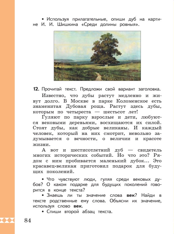 Учебник по русскому языку 3 класс. Александрова, Вербицкая. Страница 84. 2023 год. Учебник по русскому языку 3 класс. Александрова, страница 84, 2023 год.