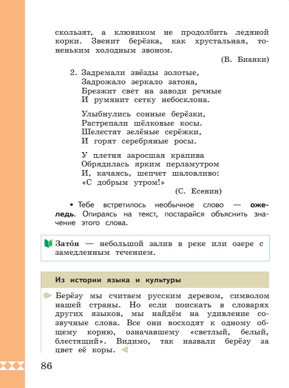 Учебник по русскому языку 3 класс. Александрова, Вербицкая. Страница 86. 2023 год. Учебник по русскому языку 3 класс. Александрова, страница 86, 2023 год.