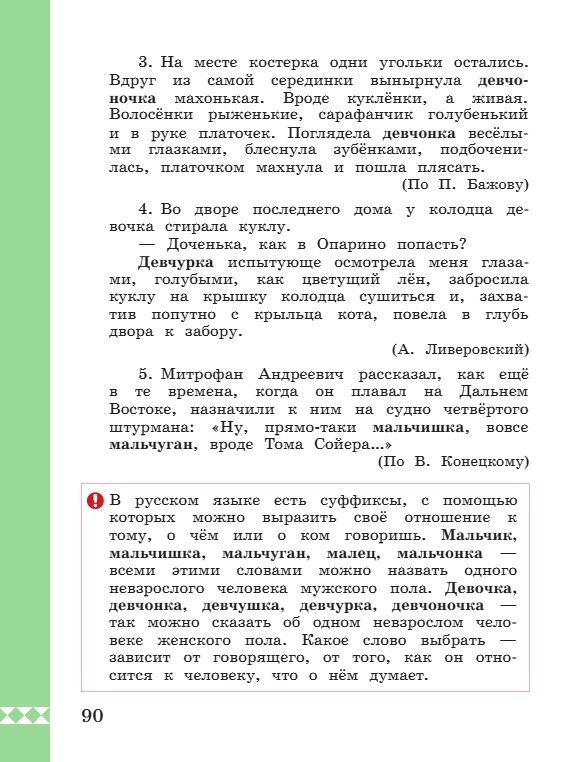 Учебник по русскому языку 3 класс. Александрова, Вербицкая. Страница 90. 2023 год. Учебник по русскому языку 3 класс. Александрова, страница 90, 2023 год.