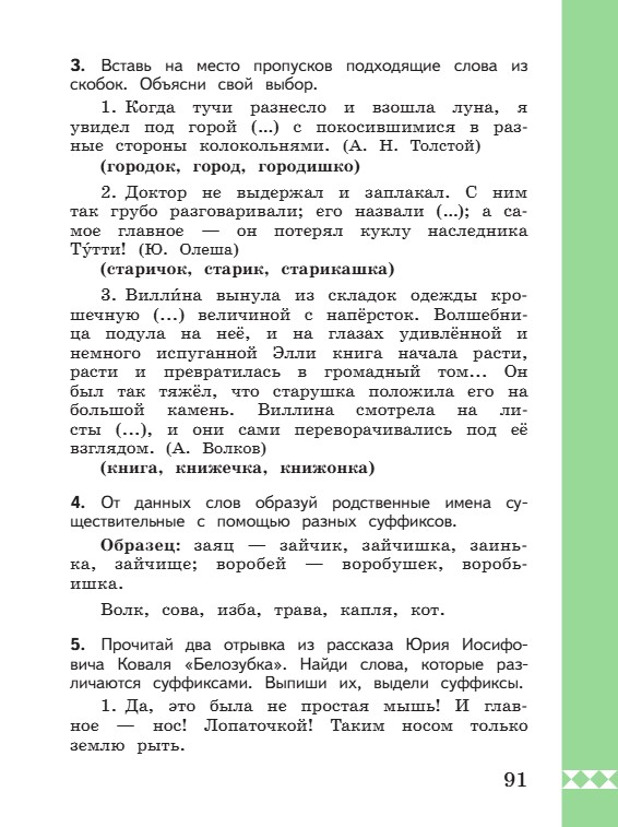 Учебник по русскому языку 3 класс. Александрова, Вербицкая. Страница 91. 2023 год. Учебник по русскому языку 3 класс. Александрова, страница 91, 2023 год.