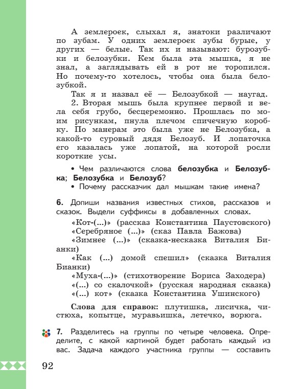 Учебник по русскому языку 3 класс. Александрова, Вербицкая. Страница 92. 2023 год. Учебник по русскому языку 3 класс. Александрова, страница 92, 2023 год.