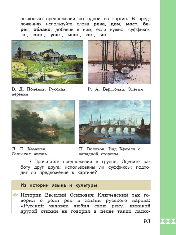 Учебник по русскому языку 3 класс. Александрова, Вербицкая. Страница 93. 2023 год. Учебник по русскому языку 3 класс. Александрова, страница 93, 2023 год.