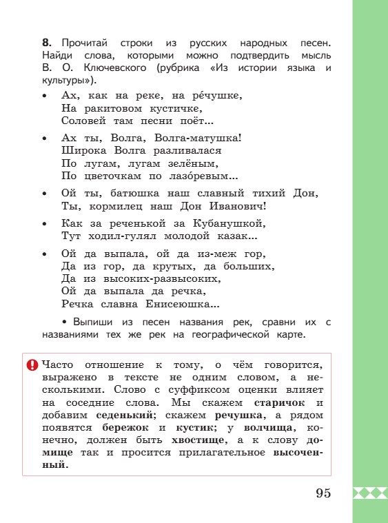 Учебник по русскому языку 3 класс. Александрова, Вербицкая. Страница 95. 2023 год. Учебник по русскому языку 3 класс. Александрова, страница 95, 2023 год.