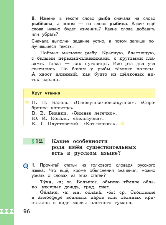 Учебник по русскому языку 3 класс. Александрова, Вербицкая. Страница 96. 2023 год. Учебник по русскому языку 3 класс. Александрова, страница 96, 2023 год.