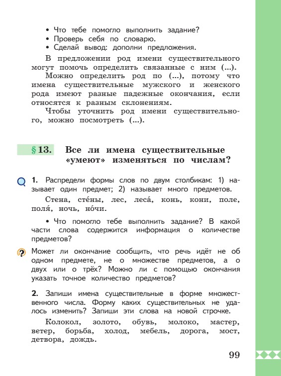Учебник по русскому языку 3 класс. Александрова, Вербицкая. Страница 99. 2023 год. Учебник по русскому языку 3 класс. Александрова, страница 99, 2023 год.