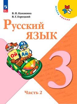 Учебник по русскому языку 3 класс. Автор: Канакина, Горецкий. 2019-2024 год. Часть 2. alt