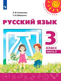 Учебник по русскому языку 3 класс. 2 часть. Автор: Климанова, Бабушкина. 2019 год.