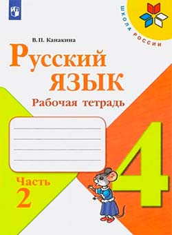 Рабочая тетрадь по русскому языку 4 класс. Часть 2. Автор: Канакина. 2022-2024 год. alt