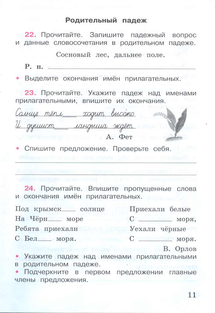 Русский язык 4 класс - Русский язык 4 класс. Рабочая тетрадь 2 часть. Страница 11. Канакина. 2024 год. Русский язык 4 класс - Русский язык 4 класс. Рабочая тетрадь 2 часть. Страница 11. Канакина. 2024 год.