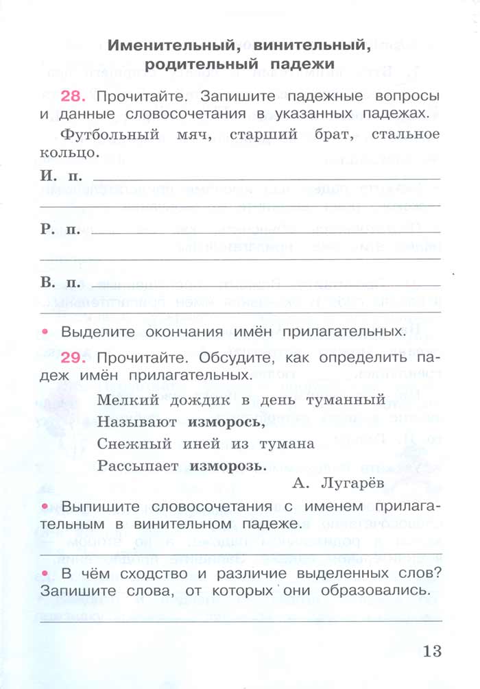 Русский язык 4 класс - Русский язык 4 класс. Рабочая тетрадь 2 часть. Страница 13. Канакина. 2024 год. Русский язык 4 класс - Русский язык 4 класс. Рабочая тетрадь 2 часть. Страница 13. Канакина. 2024 год.