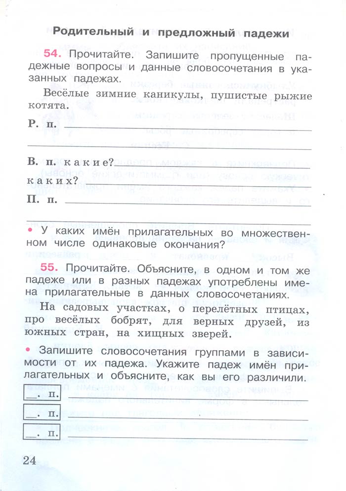 Русский язык 4 класс - Русский язык 4 класс. Рабочая тетрадь 2 часть. Страница 24. Канакина. 2024 год. Русский язык 4 класс - Русский язык 4 класс. Рабочая тетрадь 2 часть. Страница 24. Канакина. 2024 год.