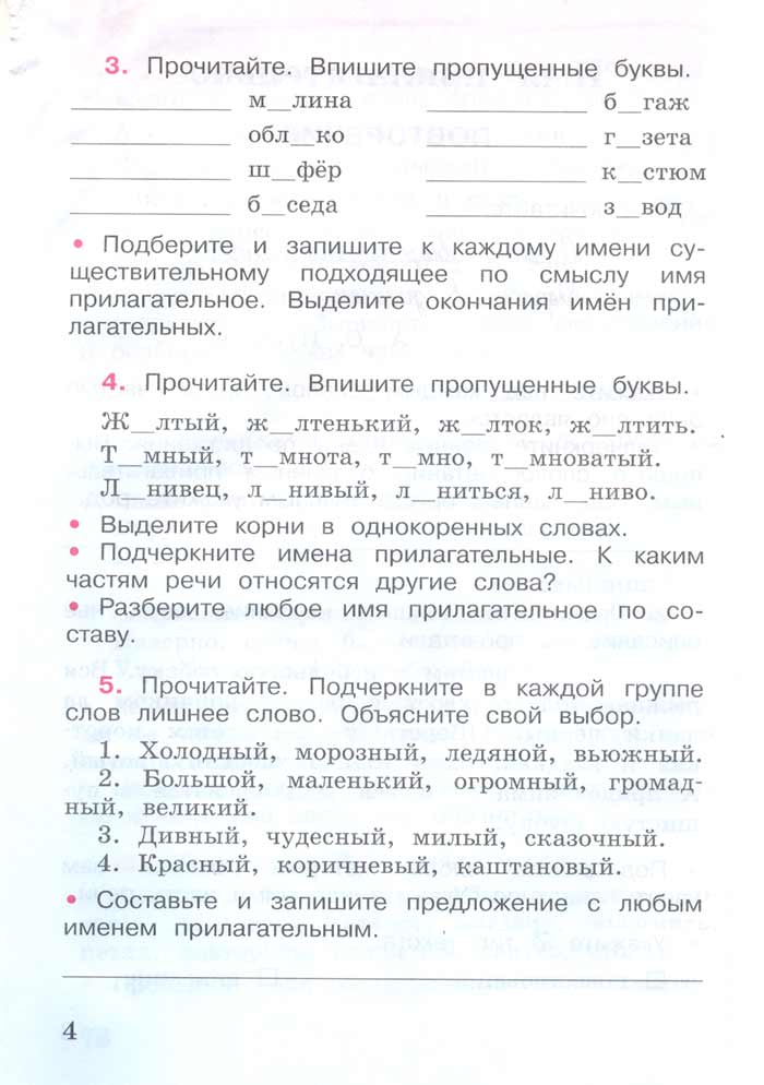 Русский язык 4 класс - Русский язык 4 класс. Рабочая тетрадь 2 часть. Страница 4. Канакина. 2024 год. Русский язык 4 класс - Русский язык 4 класс. Рабочая тетрадь 2 часть. Страница 4. Канакина. 2024 год.