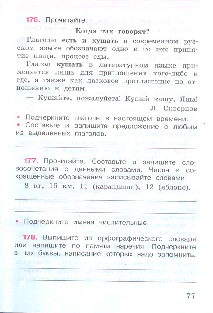 Русский язык 4 класс - Русский язык 4 класс. Рабочая тетрадь 2 часть. Страница 77. Канакина. 2024 год. Русский язык 4 класс - Русский язык 4 класс. Рабочая тетрадь 2 часть. Страница 77. Канакина. 2024 год.