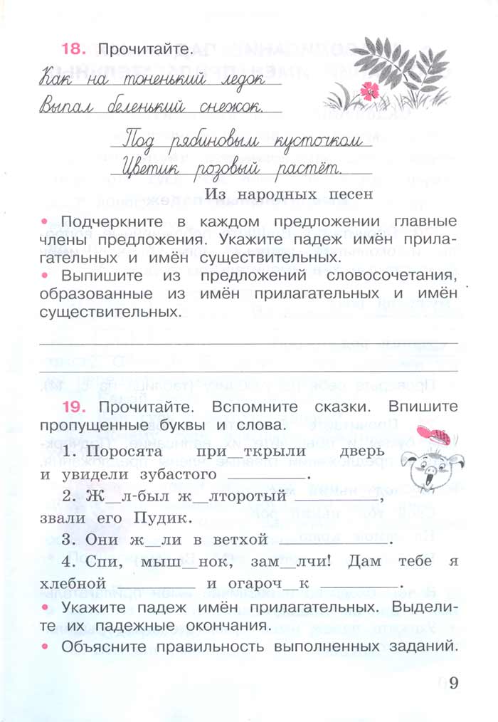 Русский язык 4 класс - Русский язык 4 класс. Рабочая тетрадь 2 часть. Страница 9. Канакина. 2024 год. Русский язык 4 класс - Русский язык 4 класс. Рабочая тетрадь 2 часть. Страница 9. Канакина. 2024 год.