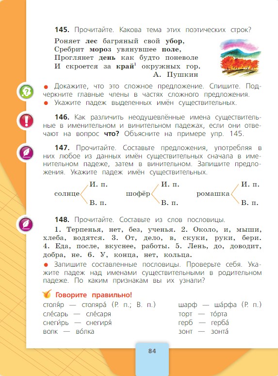 Русский язык 4 класс Канакина, Горецкий - 1 часть страница 84. Год 2025