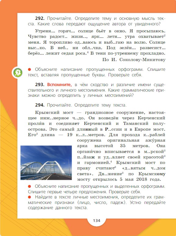 Русский язык 4 класс Канакина, Горецкий - 2 часть страница 134. Год 2025