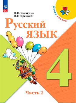Учебник по русскому языку 4 класс. Часть 2. Автор: Канакина, Горецкий. 2019-2024 год. alt
