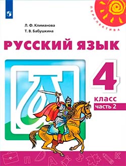 Учебник по русскому языку 4 класс. Автор: Климанова, Бабушкина. 2019 год.