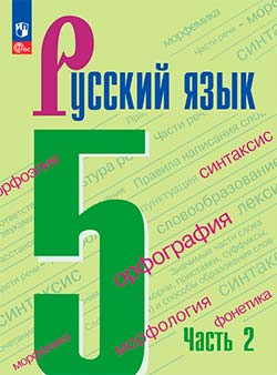 Учебник по русскому языку 5 класс. Часть 2. Автор: Ладыженская. 2019-2024 год.