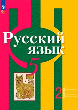 Учебник по русскому языку 5 класс. Часть 2. Автор: Рыбченкова, Александрова. 2019-2024 год.