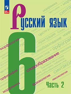 Учебник по русскому языку 6 класс. Часть 2. Автор: Ладыженская. 2020-2024 год.
